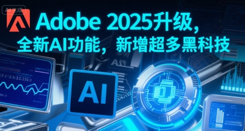 Adobe 2025升级，全新AI功能，新增超多黑科技-老菜鸟