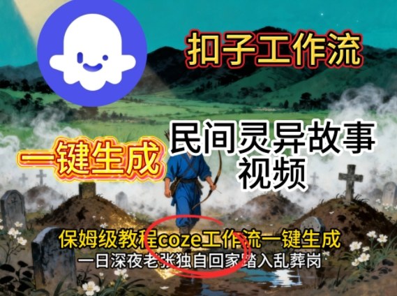 Coze扣子工作流一键生成民间灵异故事视频，保姆级教程搭建教学-老菜鸟