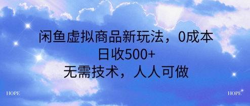闲鱼虚拟商品新玩法，0成本，日收500+，无上限，人人可做-老菜鸟