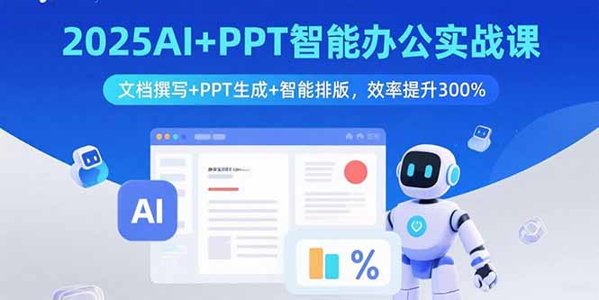 2025AI+PPT智能办公实战课：文档撰写+PPT生成+智能排版，效率提升300%-老菜鸟