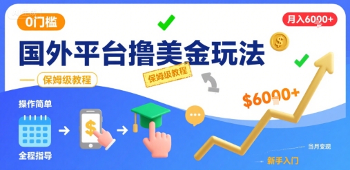 国外平台撸美金玩法，操作简单，0门槛，当月搞了6k+，保姆级教程-老菜鸟