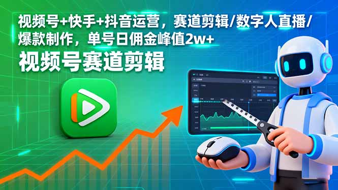 视频号+快手+抖音运营，赛道剪辑/数字人直播/爆款制作，单号日佣金峰值2w+-老菜鸟