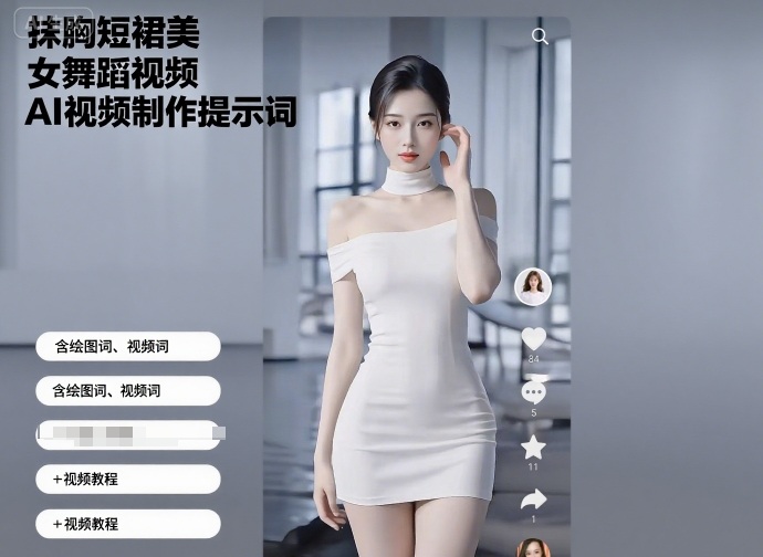 抹胸短裙美女舞蹈视频AI视频制作提示词（含绘图词、视频词）+视频教程-老菜鸟