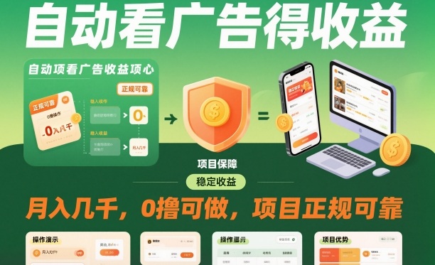 自动看广告就能得收益，月入几千，0撸可做，项目正规可靠-老菜鸟