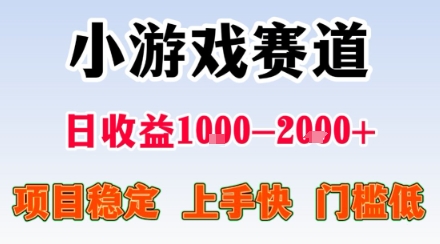 小游戏掘金赛道，日收益1k+，项目稳定，上手快无难度，0门槛人人可做-老菜鸟