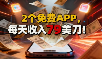 2个免费APP，轻松挣美刀，1天收入79刀，0门槛，当天就有收入-老菜鸟