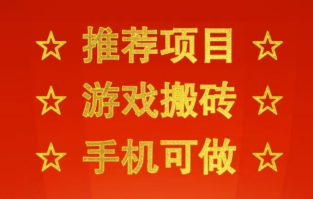 推荐项目：游戏搬砖，手机可做，不用电脑，最快当天见收益3张+，副业创业网创兼职-老菜鸟