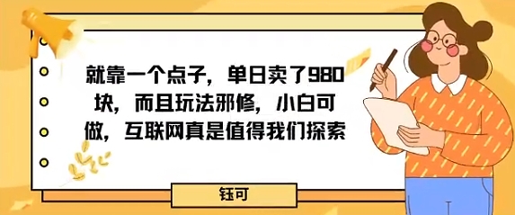 就靠一个点子，单日卖了980米，而且玩法邪修，小白可做，互联网真是值得我们探索-老菜鸟