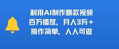 利用AI制作爆款视频，百万播放，月入3W+，操作简单，人人可做-老菜鸟
