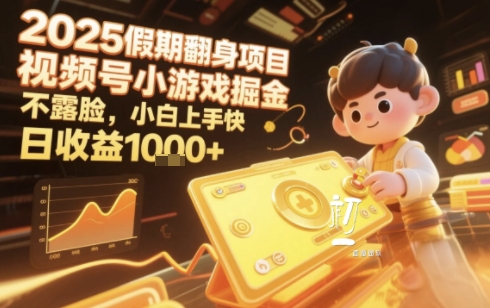 2025暑期项目，视频号小游戏掘金，不露脸，小白上手快，日收益1000+-老菜鸟