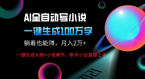 AI自动写小说新玩法，一键生成100W字，轻松月躺入1W+-老菜鸟