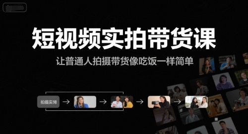 短视频实拍带货课，让普通人拍摄带货像吃饭一样简单-老菜鸟