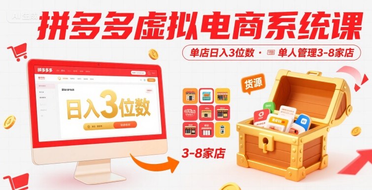 拼多多虚拟电商系统课，单店日入3位数，单人可管理3-8家店【附货源】-老菜鸟