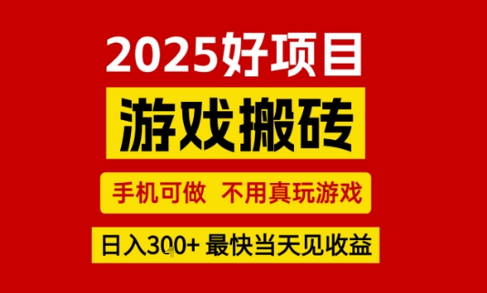 推荐项目：游戏搬砖，手机可做，不用真玩游戏，日入3张+最快当天见收益-老菜鸟