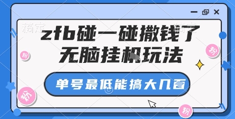 zfb碰一碰撒钱了，无脑挂机玩法，单号最低能搞大几张-老菜鸟