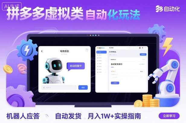 拼多多虚拟类目自动化玩法:机器人应答+自动发货,月入1W+实操指南-老菜鸟