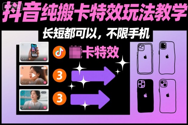 某社群抖音纯搬卡特效玩法教学，长短都可以，不限手机-老菜鸟