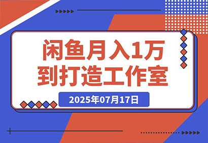 闲鱼从月入1万到打造30人工作室，我如何迈过“招人不赚钱”的坎-老菜鸟