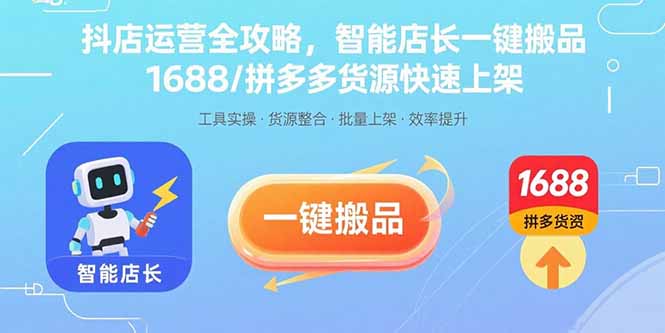 抖店运营全攻略，智能店长一键搬品，1688/拼多多货源快速上架-老菜鸟