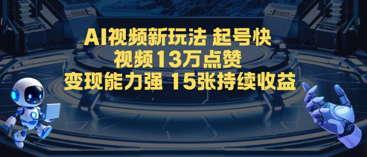 AI视频新玩法，起号快，视频13W点赞，变现能力强，持续收益-老菜鸟