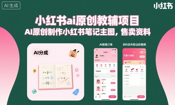 小红书ai原创教辅项目，AI原创制作小红书笔记主图，售卖资料-老菜鸟