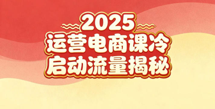 2025小红书运营电商课：新手实战＋冷启动＋流量揭秘-老菜鸟