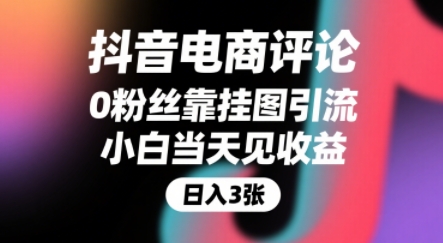 抖音电商评论，0粉丝靠挂图引流，被动挣抖音搜索佣金，小白当天见收益，还能躺挣下级评论增量收益-老菜鸟