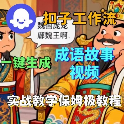 Coze扣子智能体工作流一键生成成语故事短视频,保姆级实战搭建教学-老菜鸟