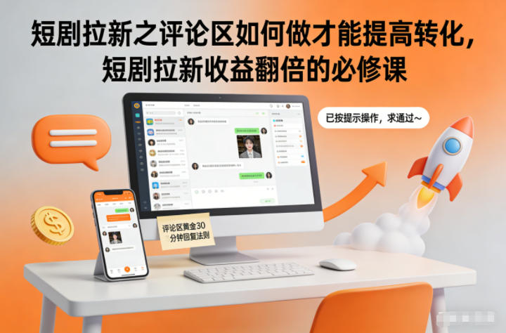 短剧拉新之评论区如何做才能提高转化，短剧拉新收益翻倍的必修课-老菜鸟