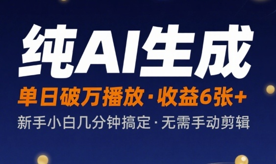 纯AI生成单日破万播放收益600+，新手小白几分钟搞定作品，不需要手动剪辑-老菜鸟