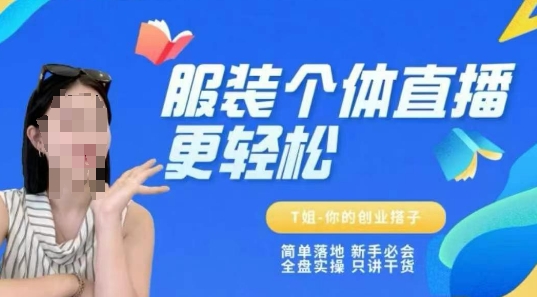 个体直播保姆级教程，简单落地、新手必学、全盘实操、只讲干货-老菜鸟