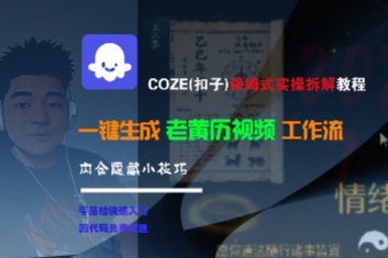 COZE(扣子)保姆式实操拆解教程，一键生成老黄历视频工作流，内含隐藏小技巧-老菜鸟