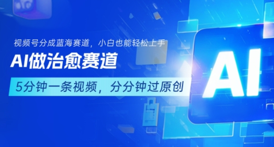 用AI做治愈赛道，结合视频号分成计划，小白也能轻松上手-老菜鸟