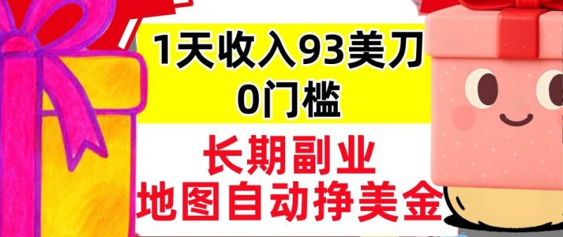 地图自动挣美刀，1天收入93刀，长期稳定，0门槛，真正的被动收入-老菜鸟