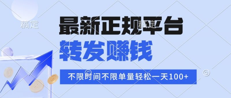 2025年最新正规平台 转发赚钱 不限单量,单价高,一天轻松100+-老菜鸟