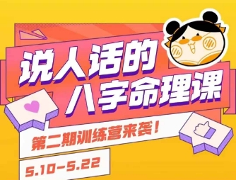 说人话的八字命理课程，简单易学，小白轻松学习并且掌握扎实的八字基础-老菜鸟