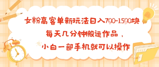 女粉高客单新玩法日入700+，每天几分钟搬运作品，小白一部手机就可以操作-老菜鸟