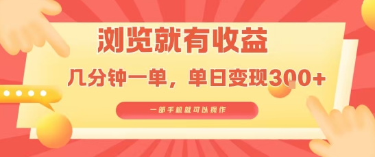 淘宝闪购浏览就有收益，几分钟一单，一部手机就可操作，操作简单，小白轻松日入300+-老菜鸟