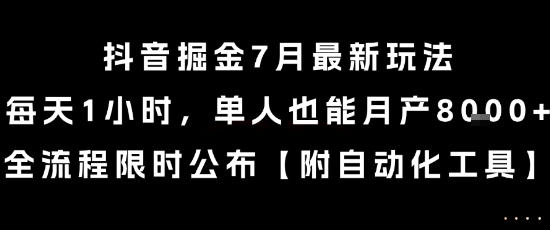 抖音掘金7月最新玩法，每天1小时，单人也能月产8k+，全流程限时公布-老菜鸟